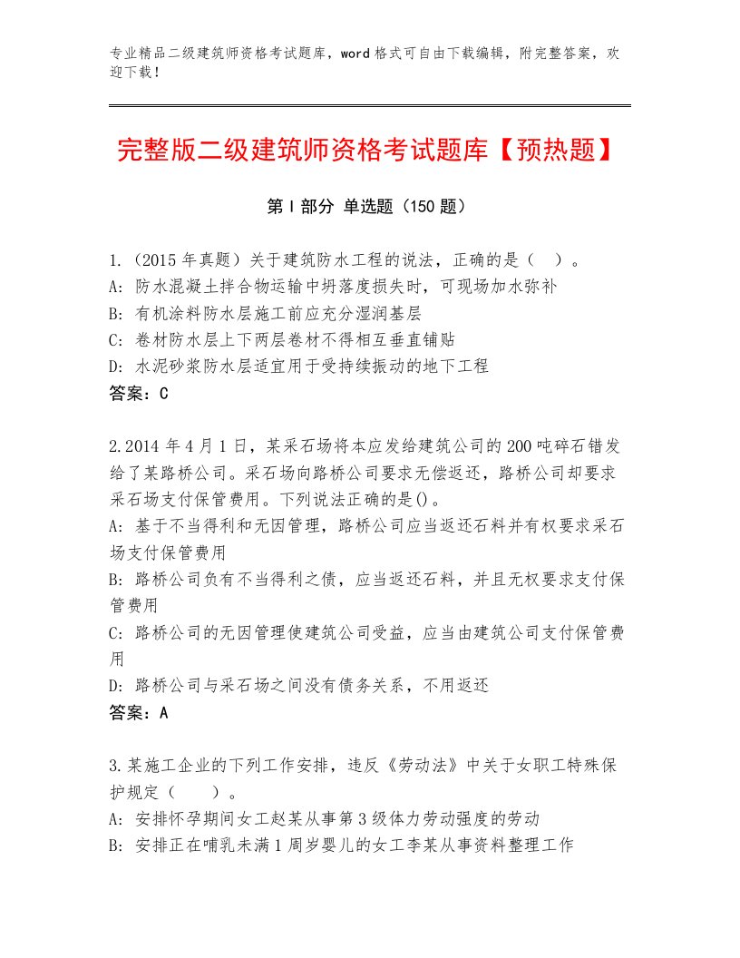 历年二级建筑师资格考试王牌题库免费答案