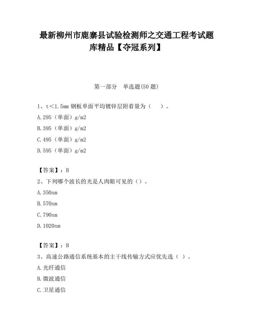 最新柳州市鹿寨县试验检测师之交通工程考试题库精品【夺冠系列】