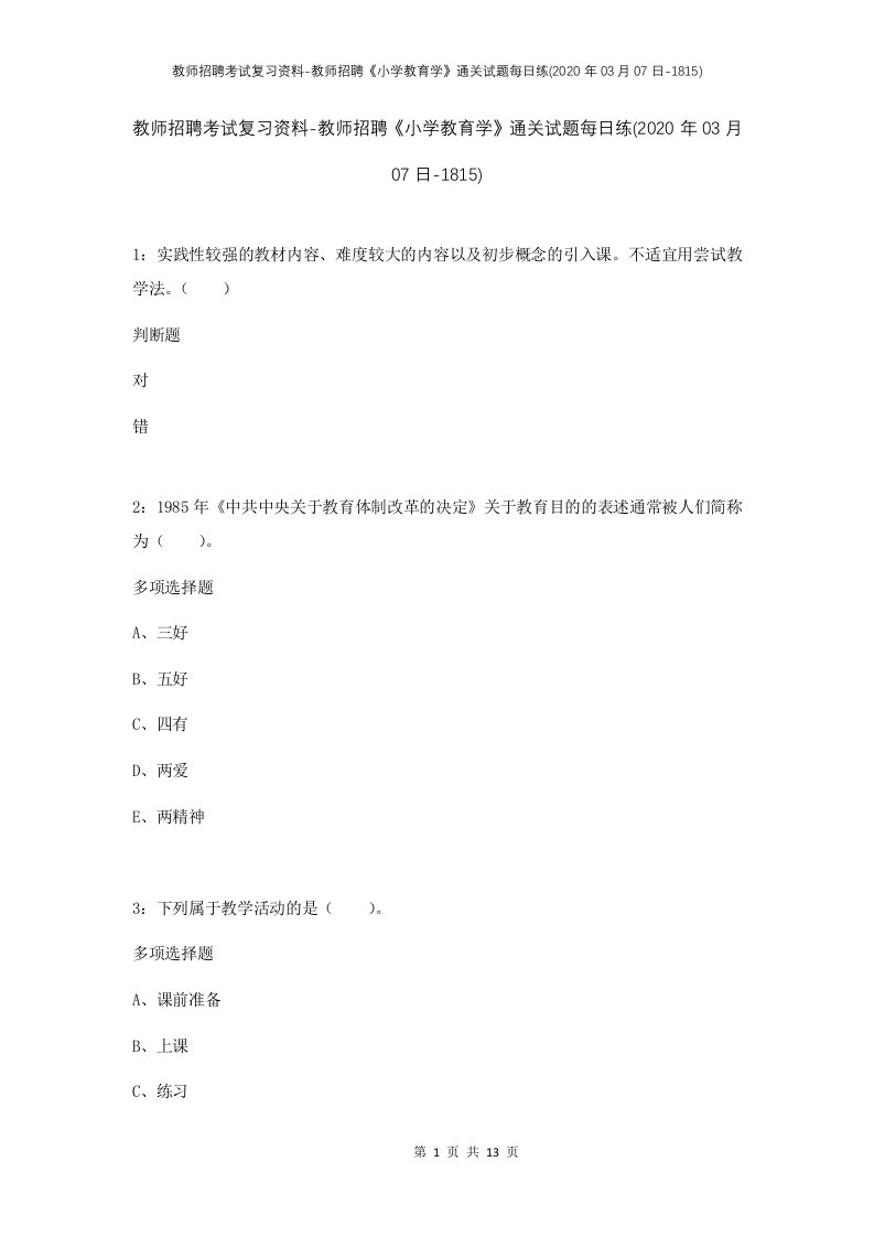 教师招聘考试复习资料-教师招聘小学教育学通关试题每日练2020年03月07日-1815