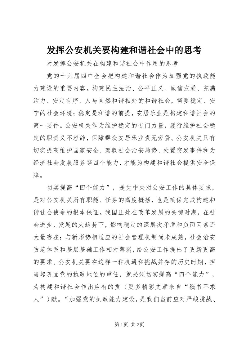 发挥公安机关要构建和谐社会中的思考