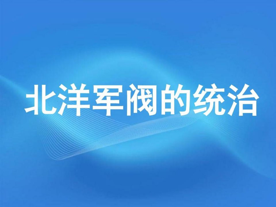 高考历史《北洋军阀的统治》复习课件