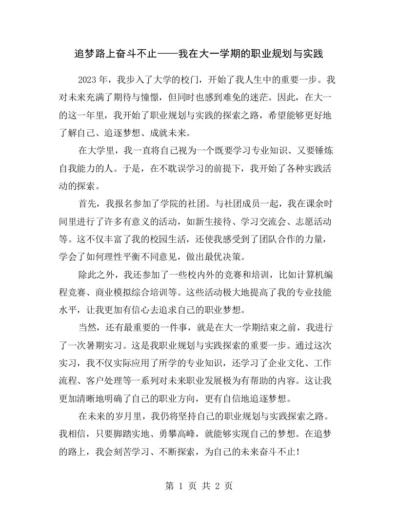 追梦路上奋斗不止——我在大一学期的职业规划与实践