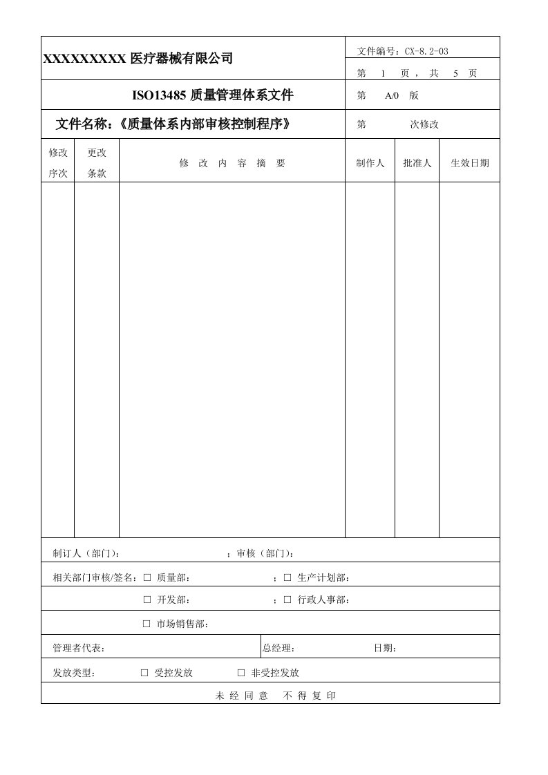 质量体系内部审核控制程序