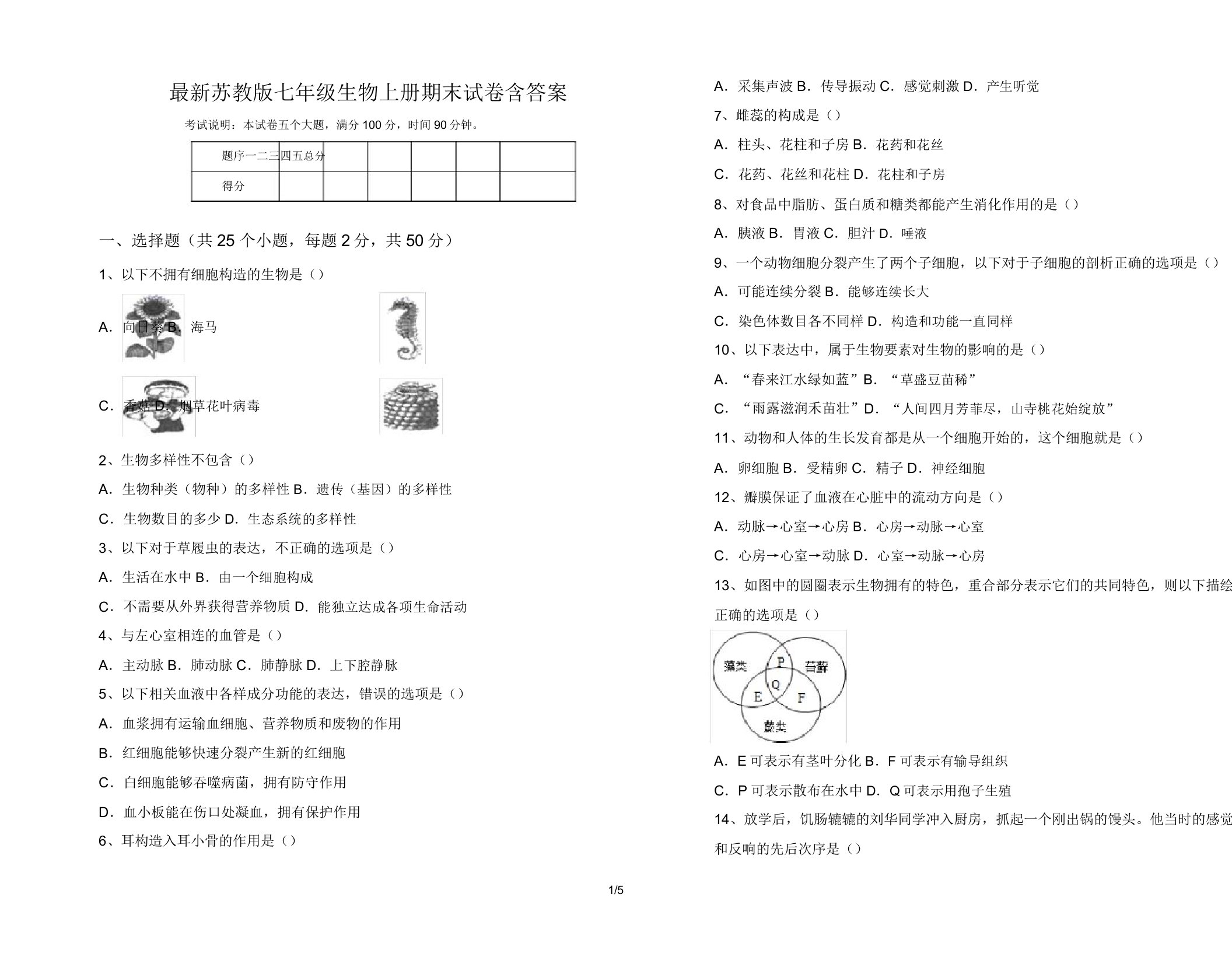 苏教版七年级生物上册期末试卷含