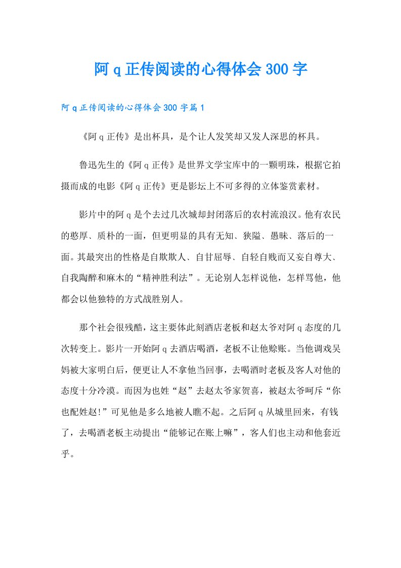 阿q正传阅读的心得体会300字