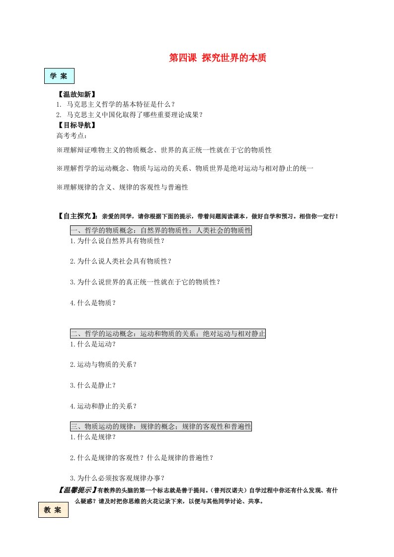 新人教版必修4生活与哲学第四课《探究世界的本质》学案