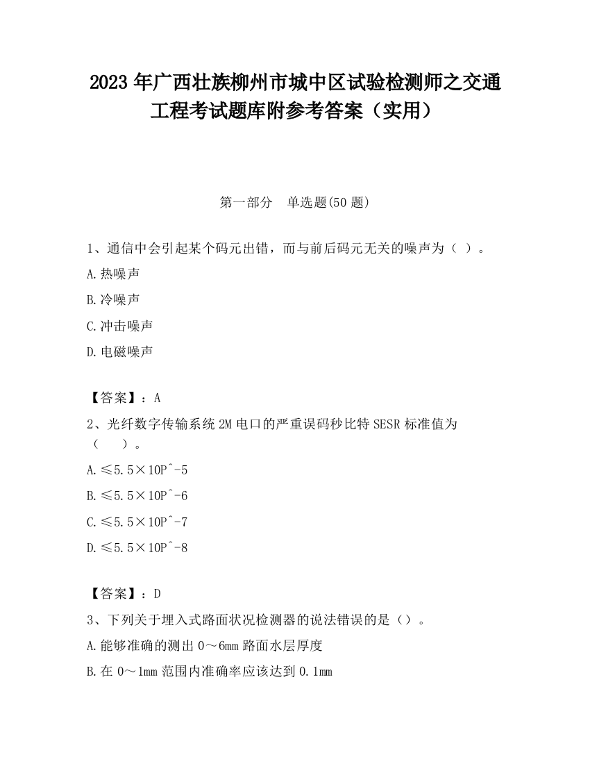 2023年广西壮族柳州市城中区试验检测师之交通工程考试题库附参考答案（实用）