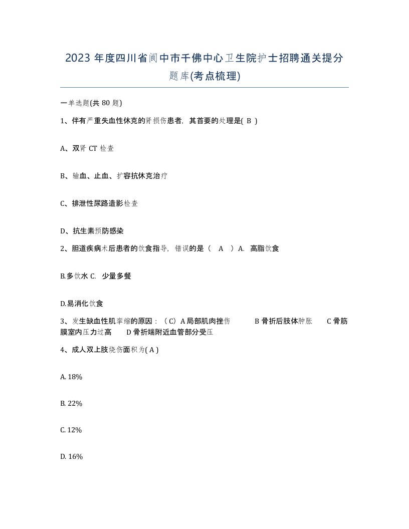 2023年度四川省阆中市千佛中心卫生院护士招聘通关提分题库考点梳理