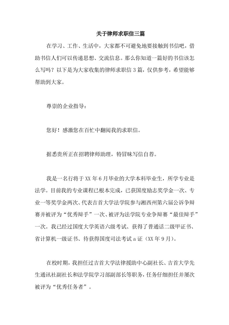 关于律师求职信三篇