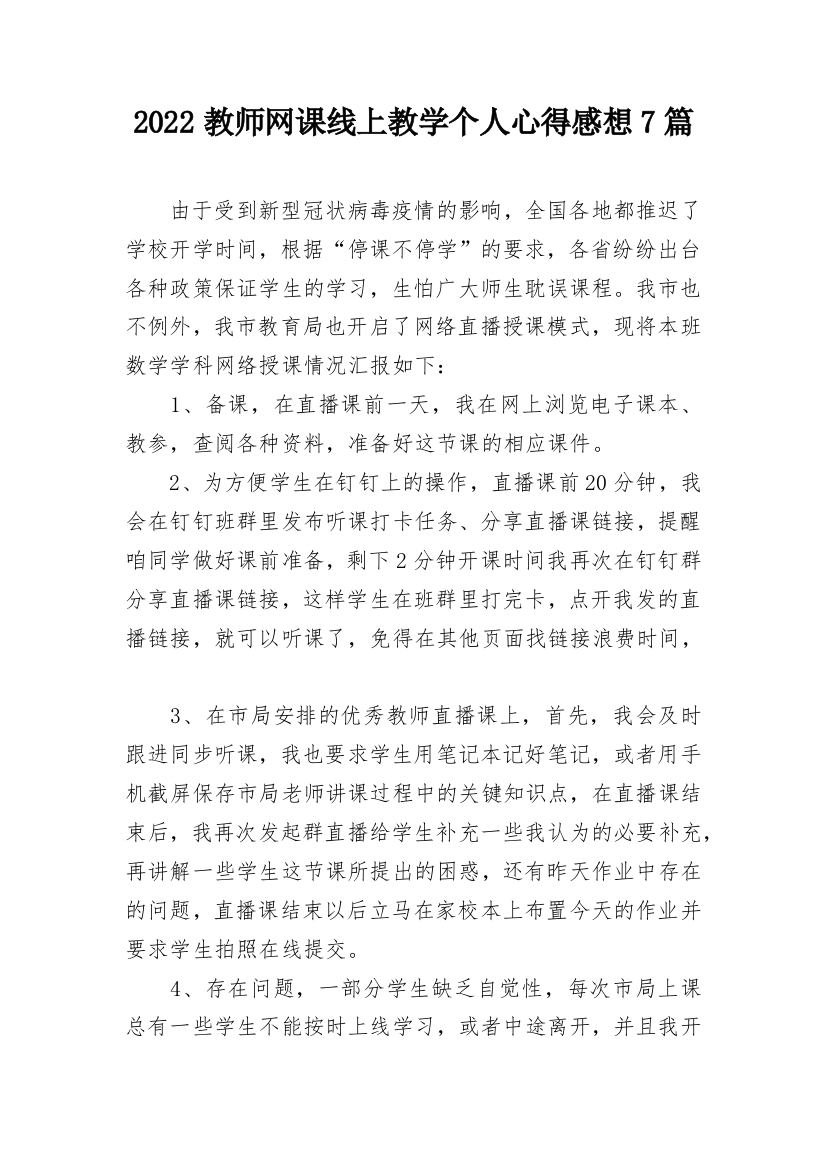 2022教师网课线上教学个人心得感想7篇_1