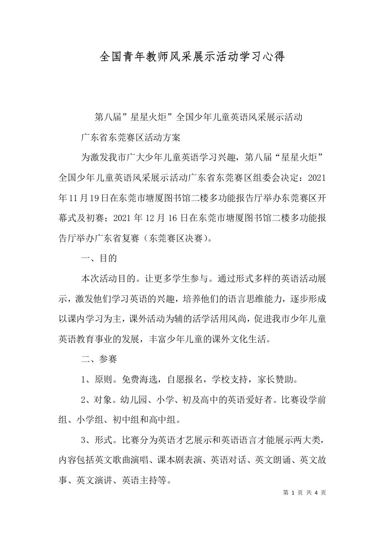 全国青年教师风采展示活动学习心得