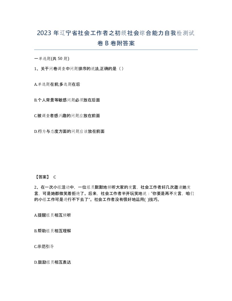 2023年辽宁省社会工作者之初级社会综合能力自我检测试卷B卷附答案