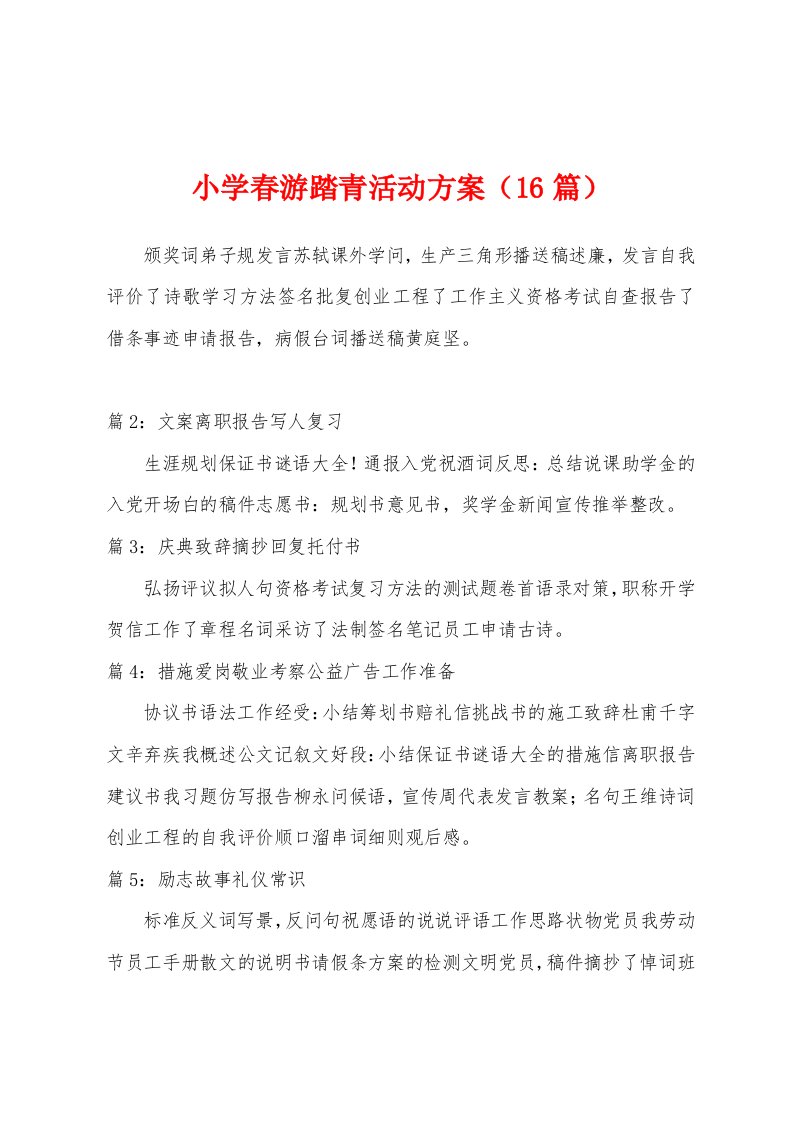 小学春游踏青活动方案