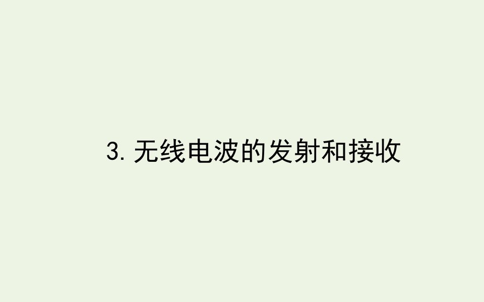 新教材高中物理第四章电磁振荡与电磁波3无线电波的发射和接收课件新人教版选择性2