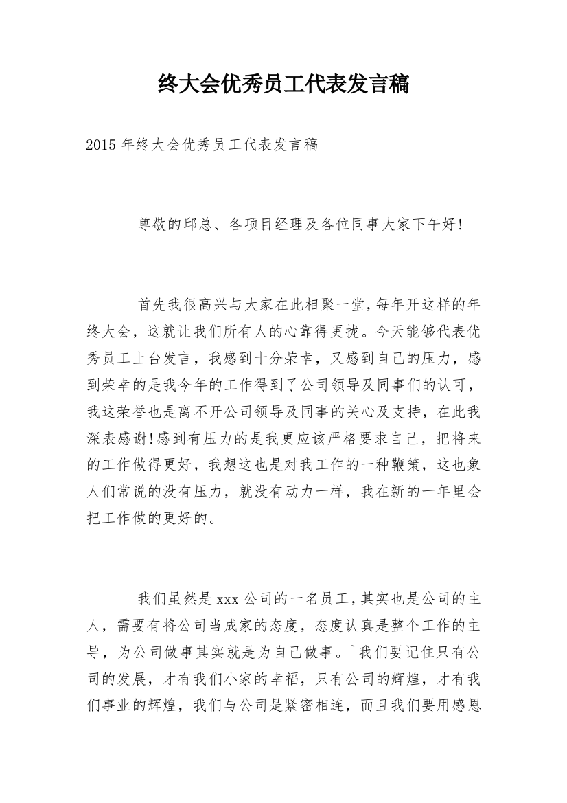 终大会优秀员工代表发言稿