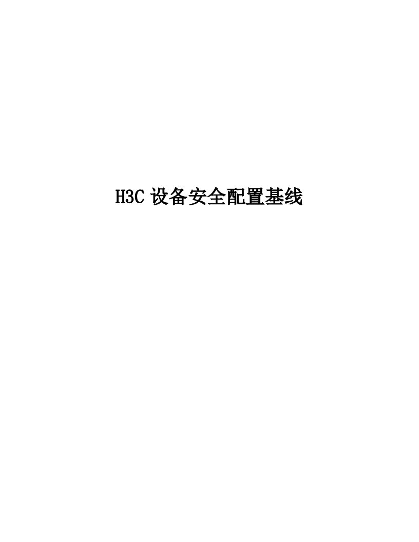 H3C交换机设备安全基线