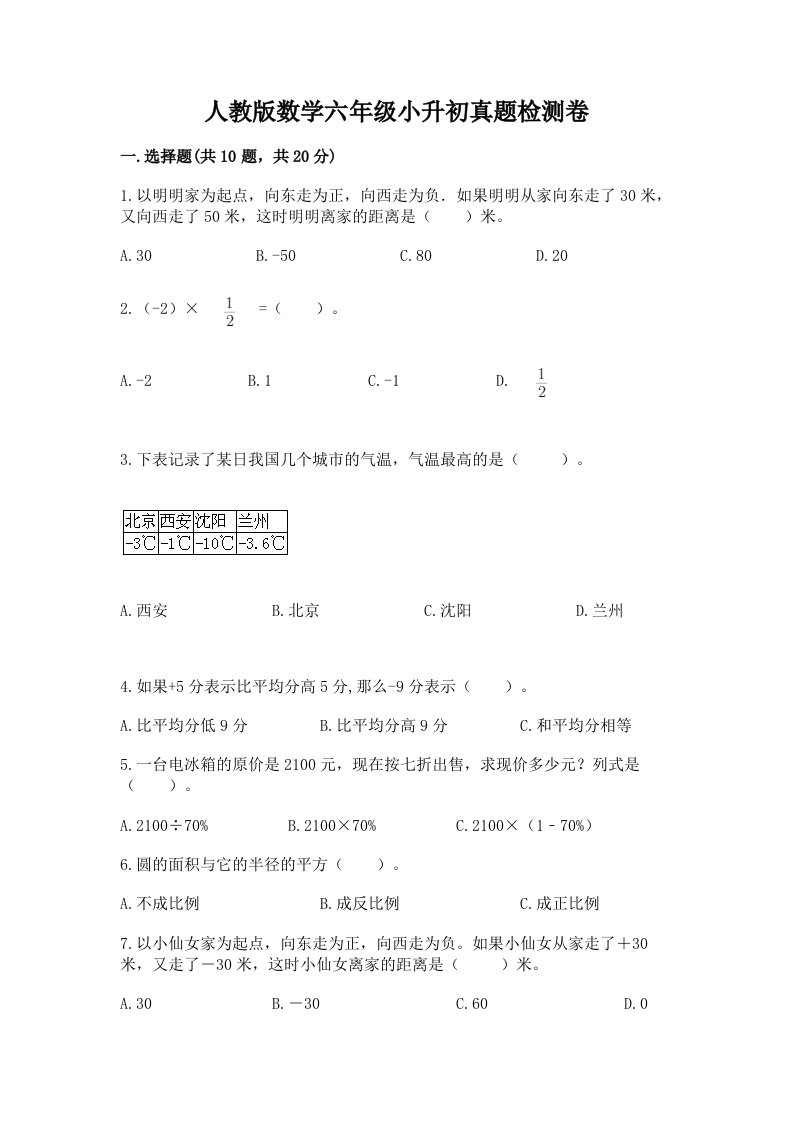 人教版数学六年级小升初真题检测卷附答案【轻巧夺冠】