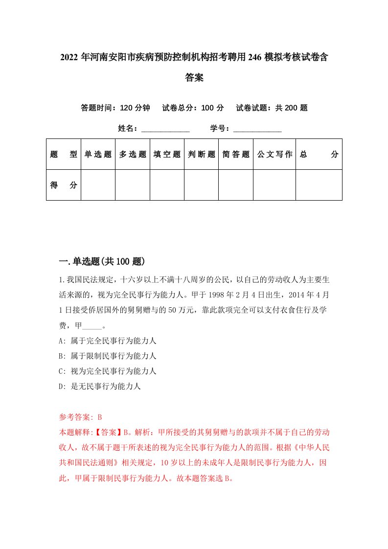 2022年河南安阳市疾病预防控制机构招考聘用246模拟考核试卷含答案2