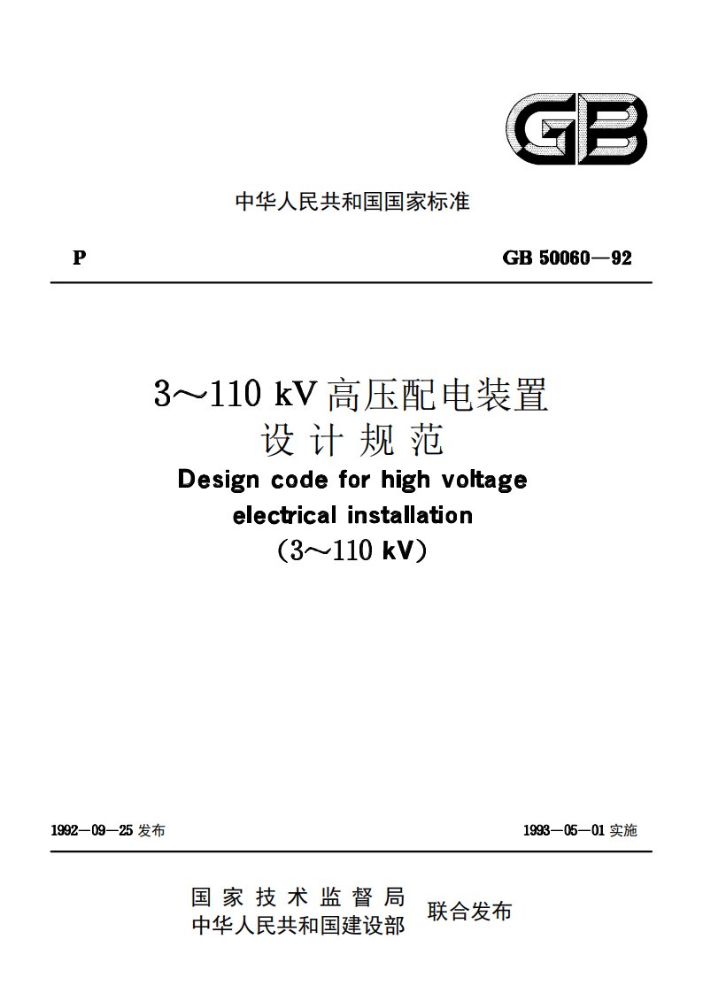 3--110kV高压配电装置设计规范