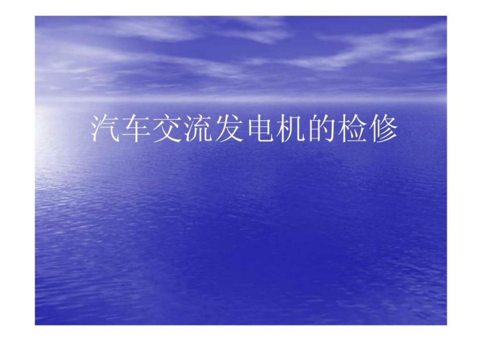 汽em交流发电机的检测课件