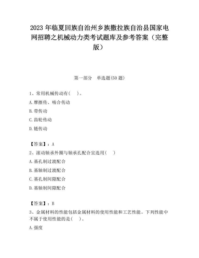 2023年临夏回族自治州乡族撒拉族自治县国家电网招聘之机械动力类考试题库及参考答案（完整版）