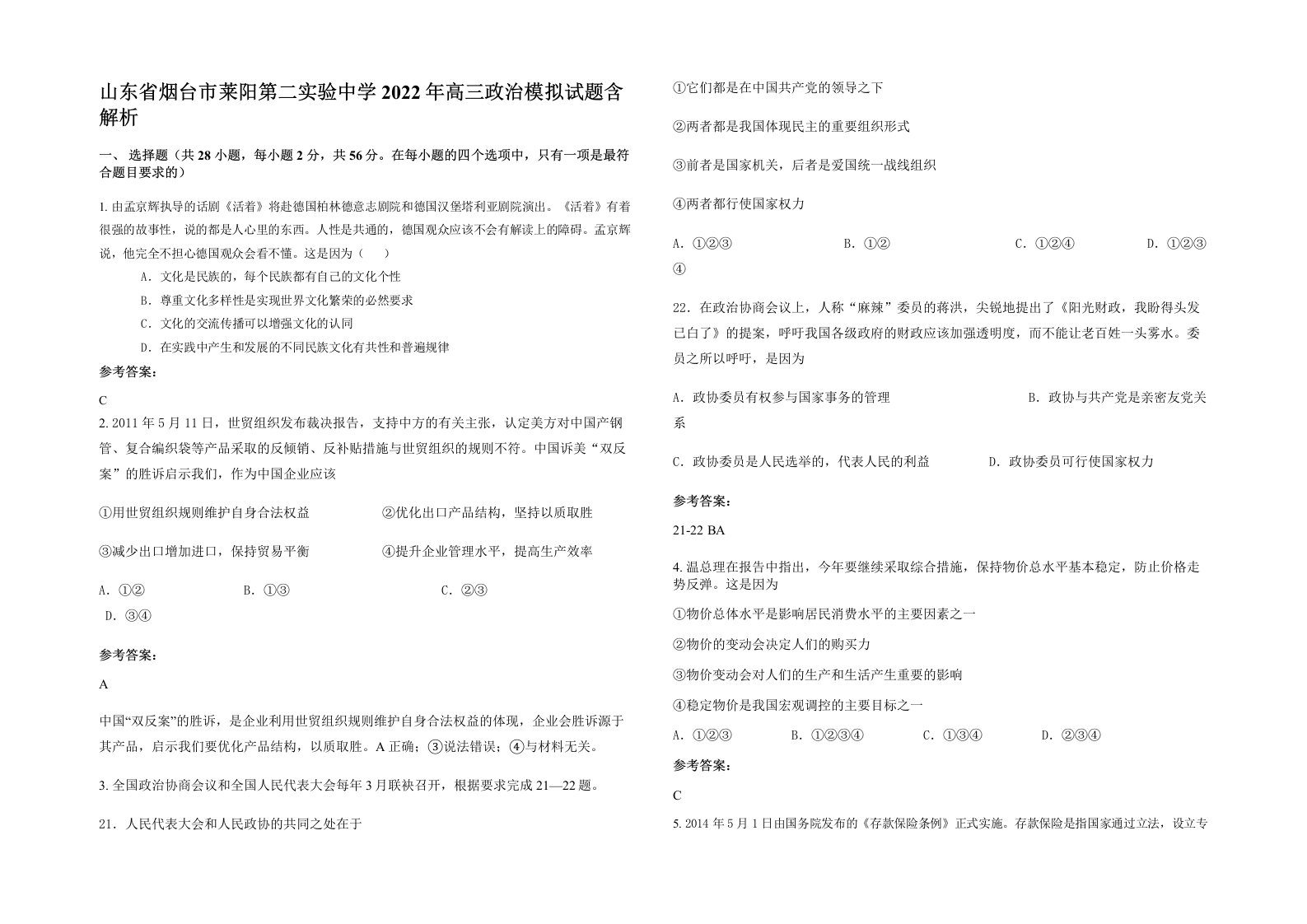 山东省烟台市莱阳第二实验中学2022年高三政治模拟试题含解析