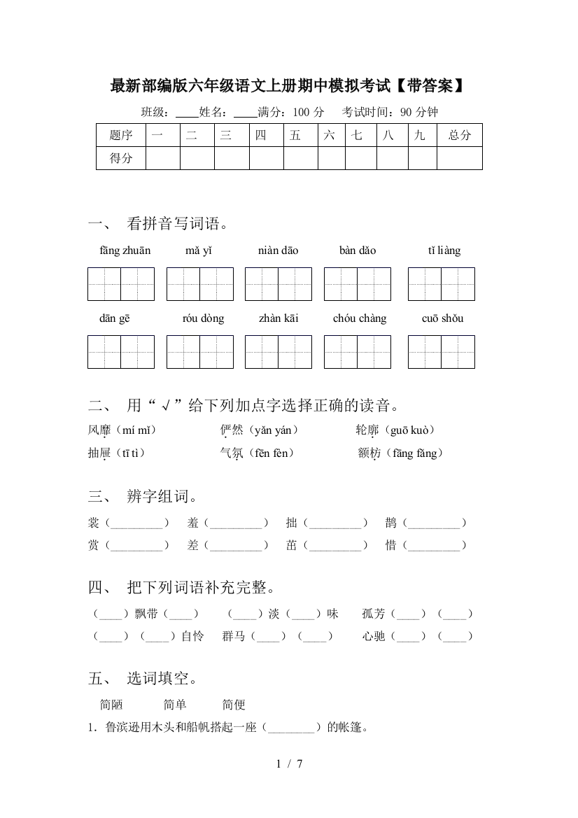 最新部编版六年级语文上册期中模拟考试【带答案】