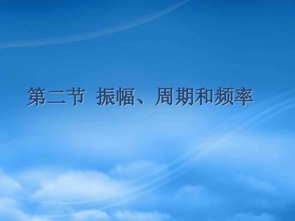 江苏地区高二物理机械振动课件二