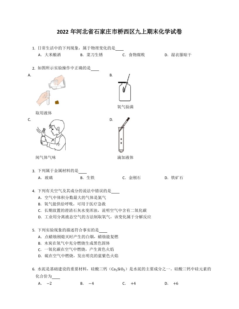 2022年河北省石家庄市桥西区九年级上学期期末化学试卷（含答案）