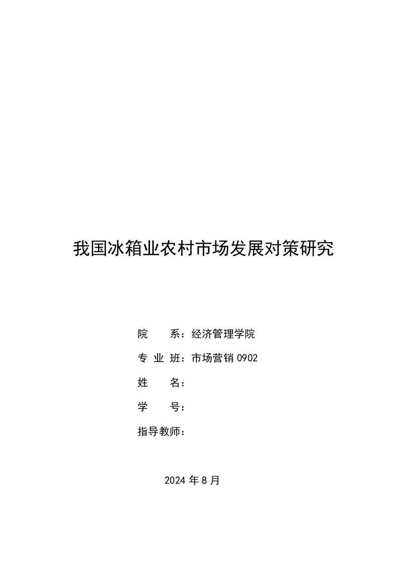 市场营销毕业我国冰箱业农村市场发展对策研究