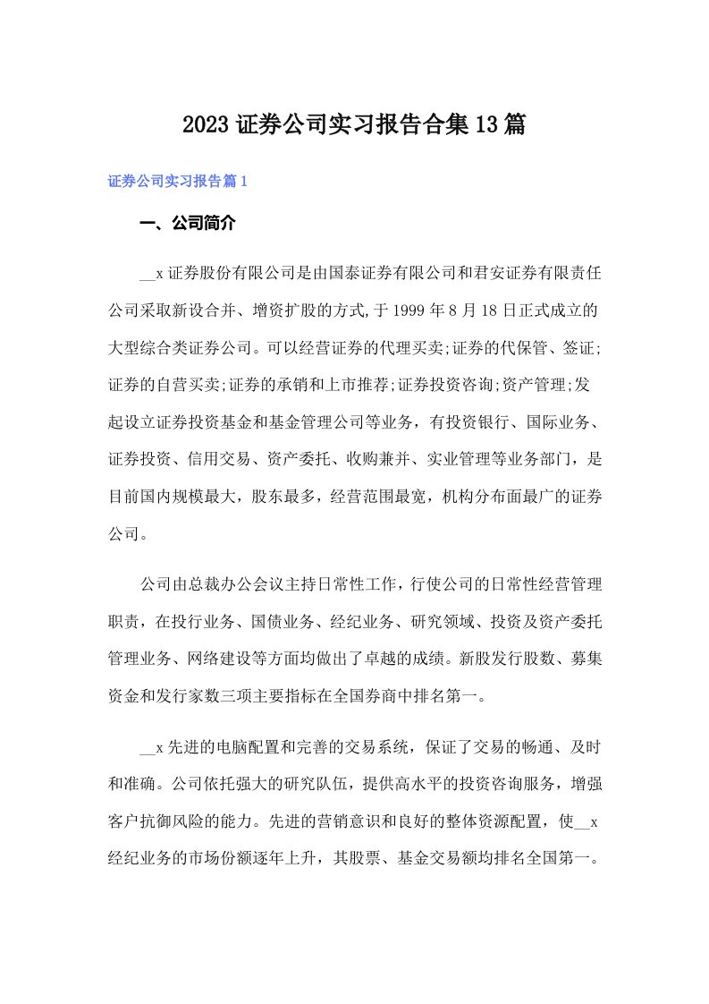 2023证券公司实习报告合集13篇