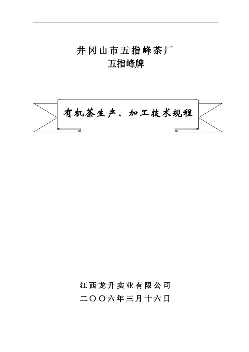 五指峰牌有机茶生产、加工技术规程(doc)