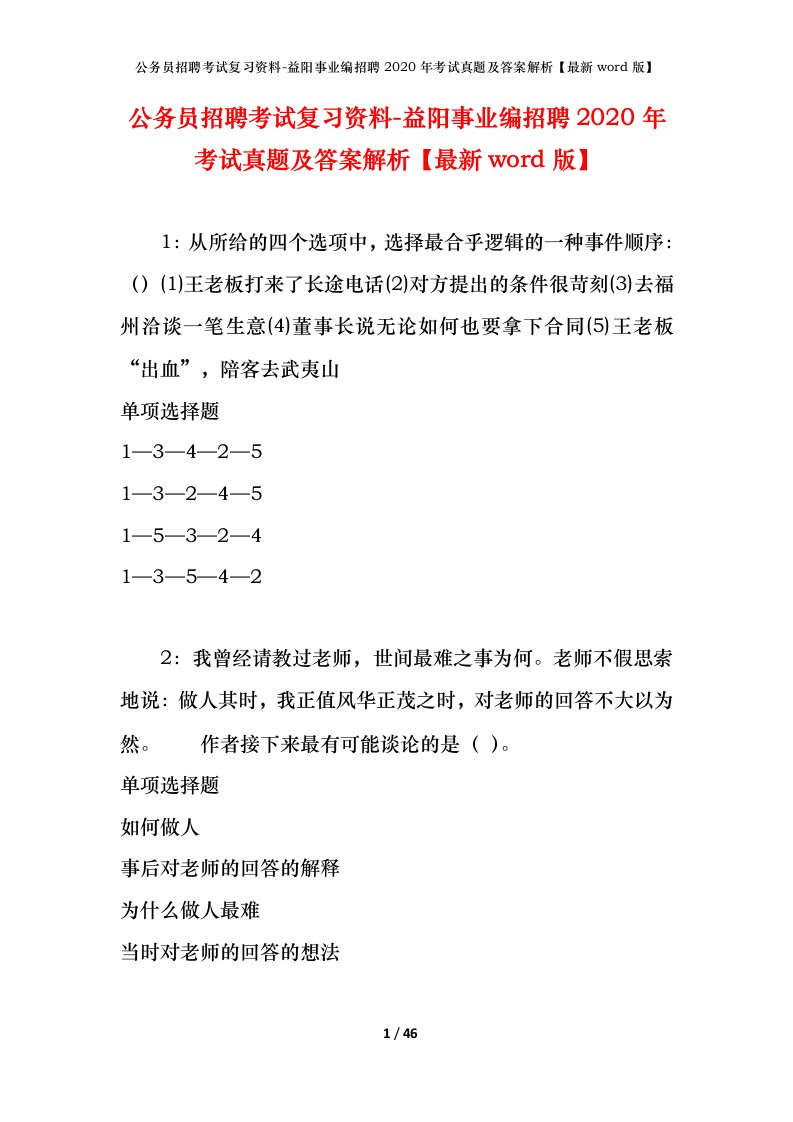 公务员招聘考试复习资料-益阳事业编招聘2020年考试真题及答案解析最新word版