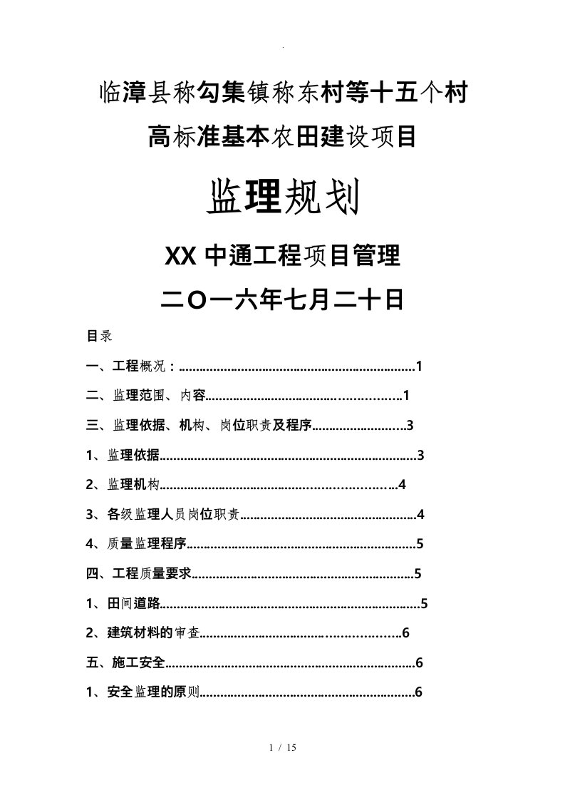 高标准基本农田建设项目监理规划范本