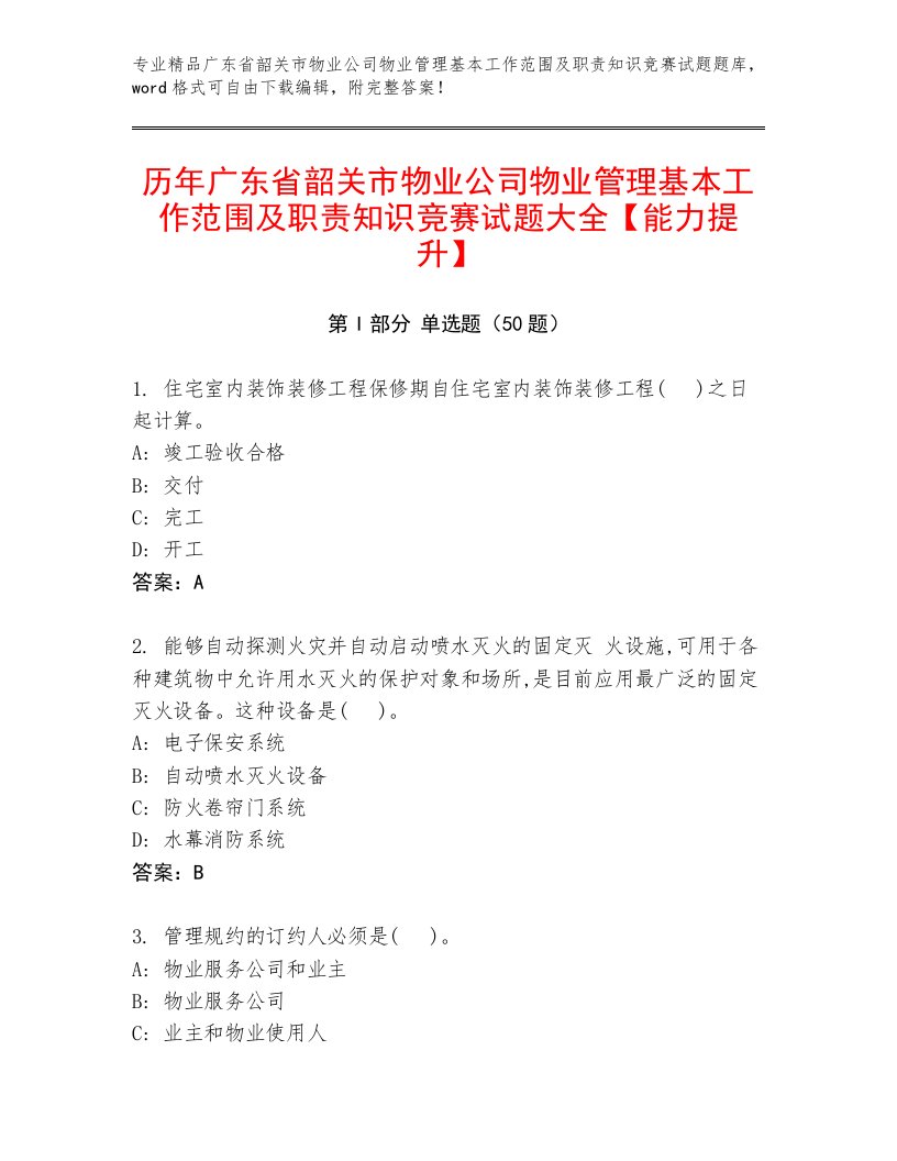 历年广东省韶关市物业公司物业管理基本工作范围及职责知识竞赛试题大全【能力提升】