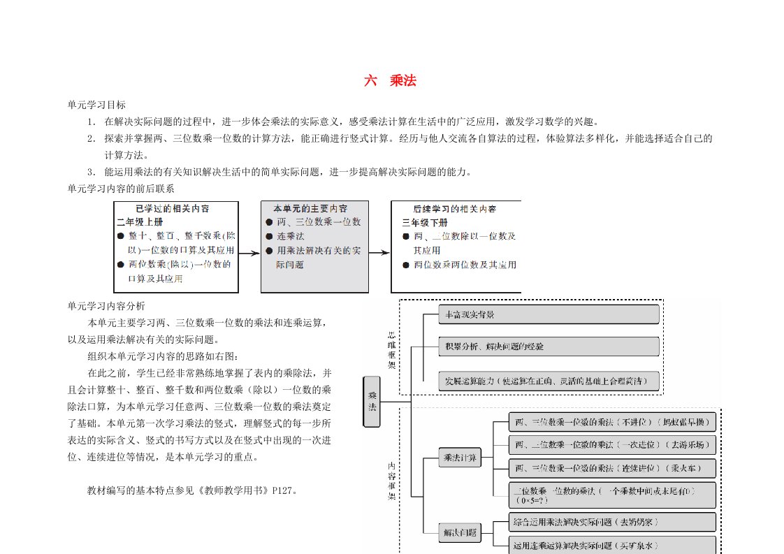 三年级数学上册六乘法教案北师大版