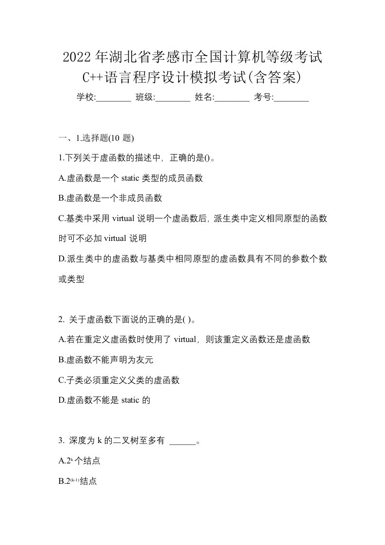 2022年湖北省孝感市全国计算机等级考试C语言程序设计模拟考试含答案