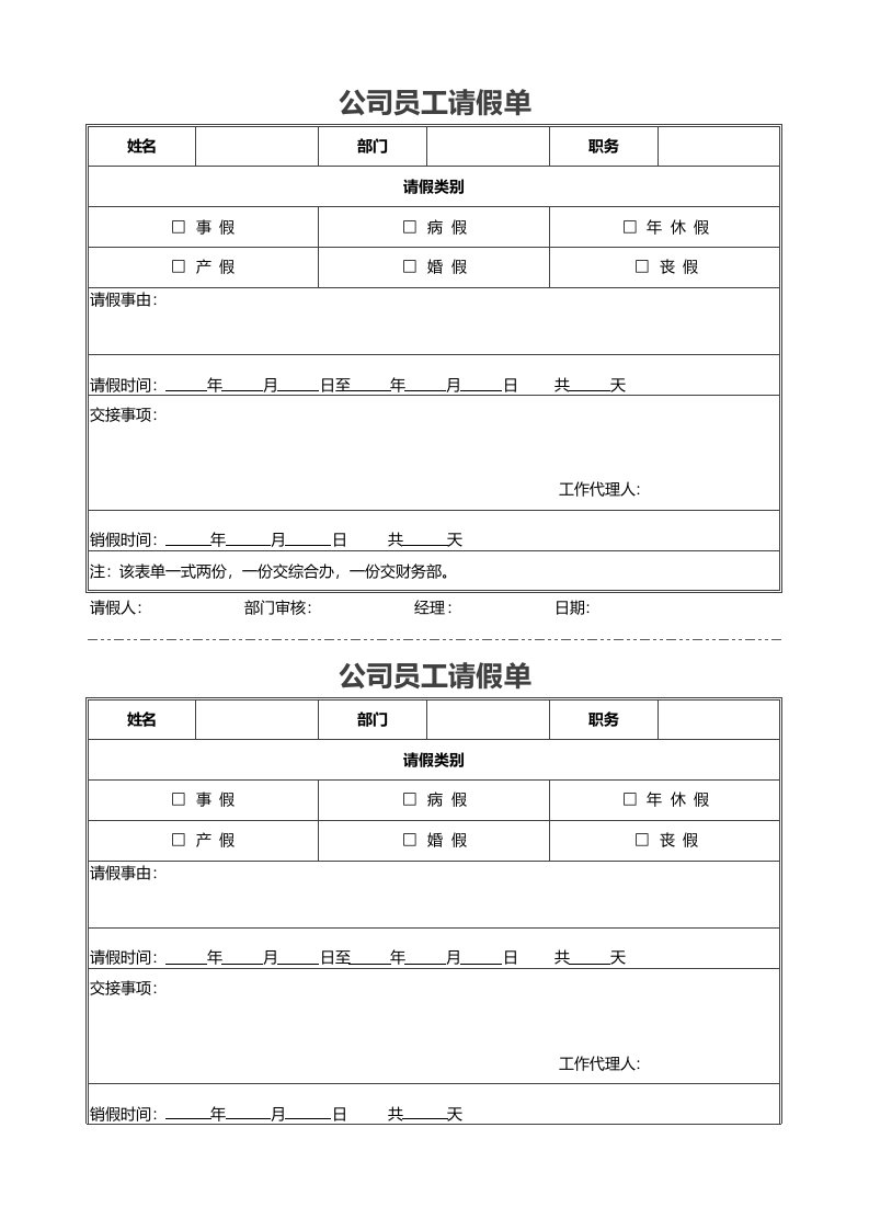 企业管理-01请休假14公司员工请假单