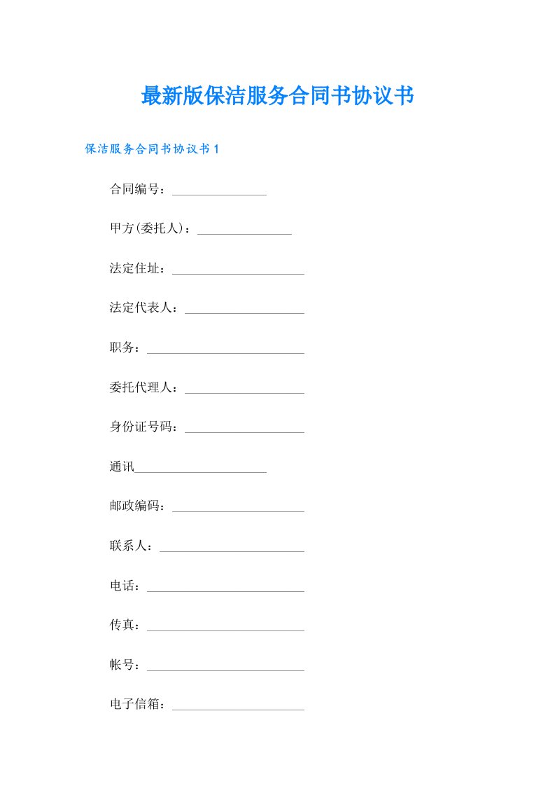 最新版保洁服务合同书协议书