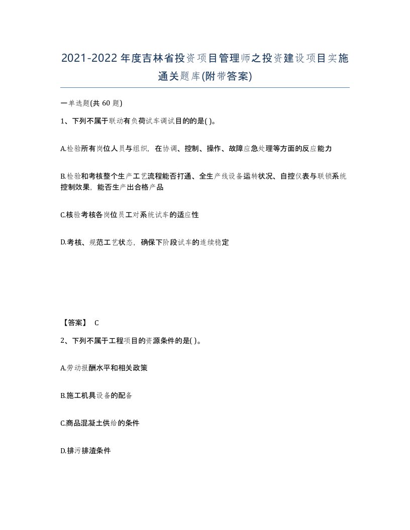 2021-2022年度吉林省投资项目管理师之投资建设项目实施通关题库附带答案