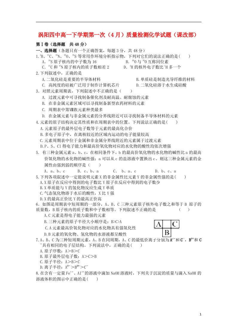 安徽省涡阳县高一化学下学期第一次4月质量检测试题（课改部）新人教版