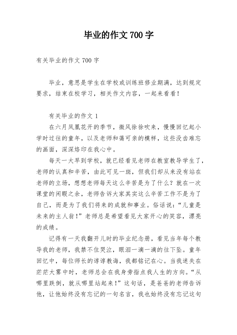 毕业的作文700字