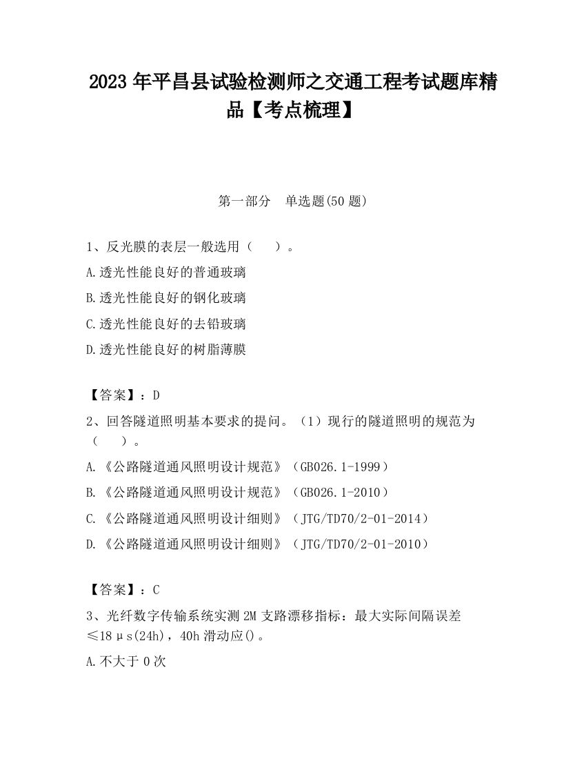 2023年平昌县试验检测师之交通工程考试题库精品【考点梳理】