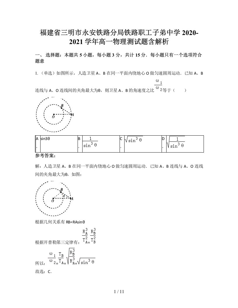 福建省三明市永安铁路分局铁路职工子弟中学2020-2021学年高一物理测试题含解析