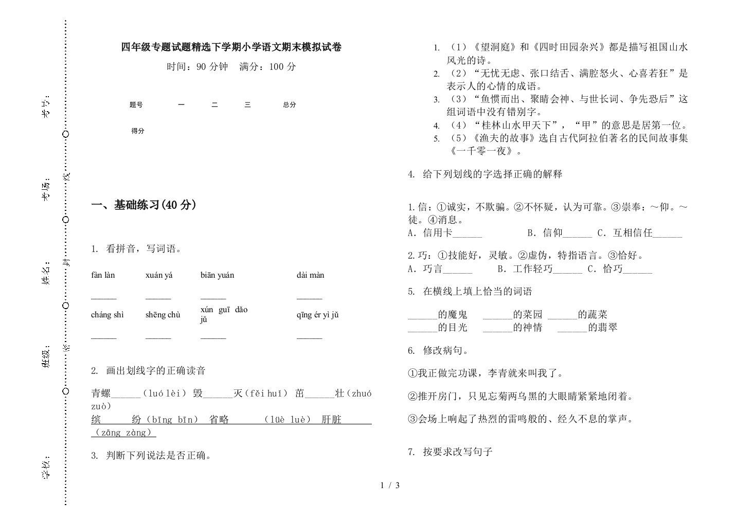 四年级专题试题精选下学期小学语文期末模拟试卷