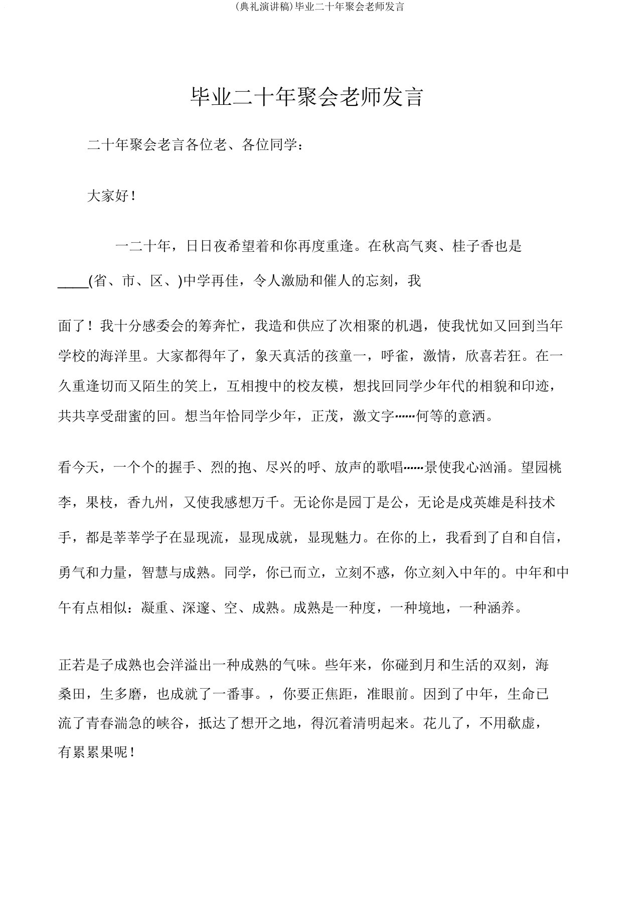 (典礼演讲稿)毕业二十年聚会老师发言