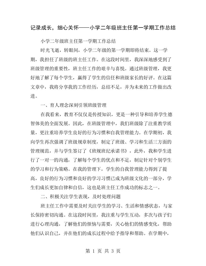 记录成长，细心关怀——小学二年级班主任第一学期工作总结