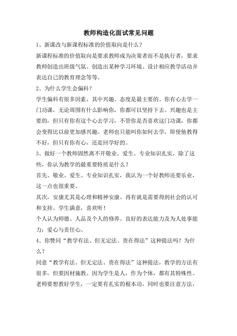 教师结构化面试常见问题