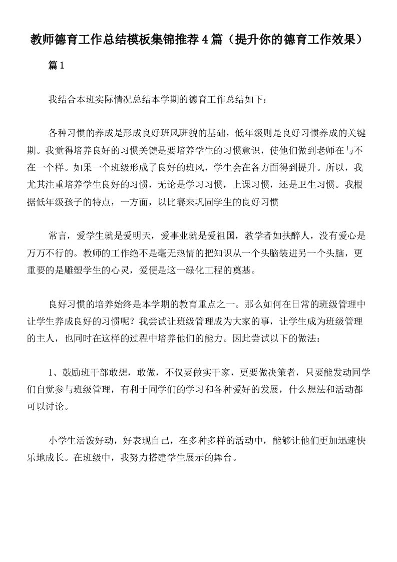 教师德育工作总结模板集锦推荐4篇（提升你的德育工作效果）