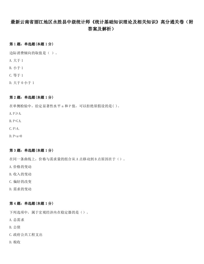 最新云南省丽江地区永胜县中级统计师《统计基础知识理论及相关知识》高分通关卷（附答案及解析）